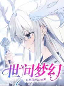 世间梦幻