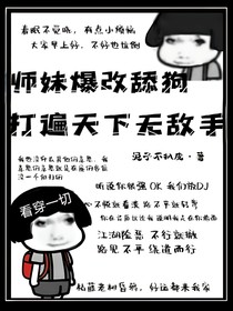 師妹爆改舔狗，打遍天下無敵手