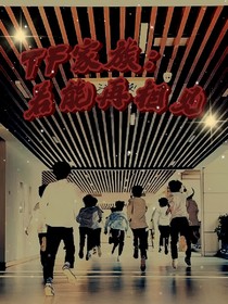 TF三代：若能再相見