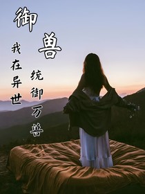 御獸：我在異世統(tǒng)御萬獸-d112