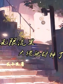 無限流里大佬他封神了