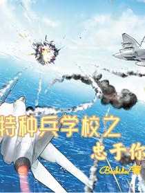 特种兵学校之忠于你……我此生无悔……