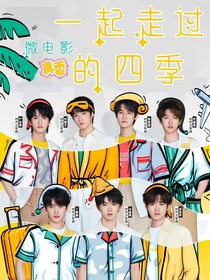 一起走过的四季