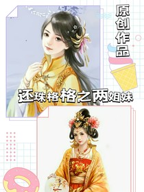 還珠格格之兩姐妹