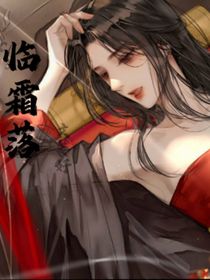 臨霜落