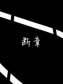 断章（马嘉祺）