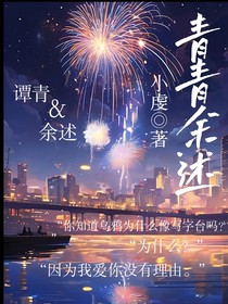 青青余述