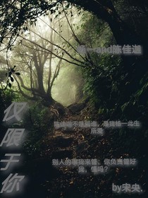 我的例外仅限于你