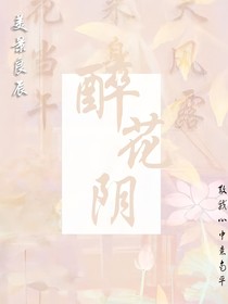 醉花阴文社介绍