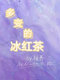 多變的冰紅茶