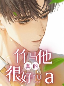 竹馬他真的很好rua