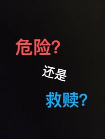 危险还是救赎