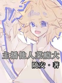 凹凸：主播他人菜癮大