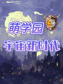 萌学园：宇宙新时代