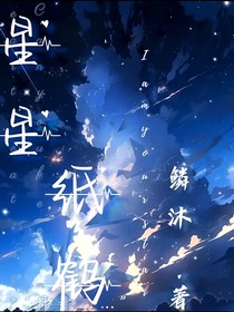 星星纸鹤