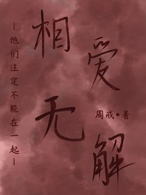 相爱，无解