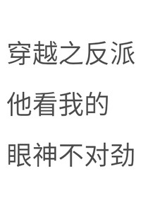穿越之反派他看我的眼神不对劲