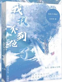 我找不到他了（持之以恒的爱）