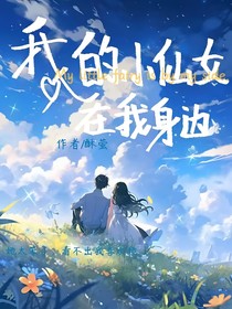 我的小仙女在我身邊