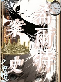 希尔特案史