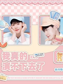 EXO：我真的演不下去了