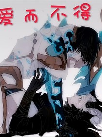 是愛而不得