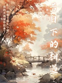 昔日下的相遇