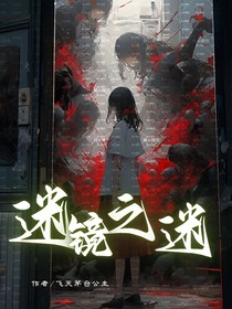 迷鏡之迷