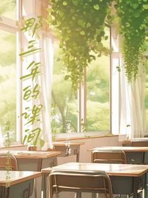 那三年的课间
