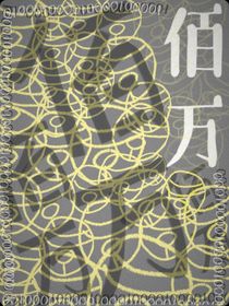 佰万……