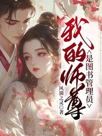 我的师尊是图书管理员