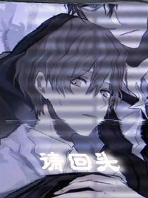 呐，请回头