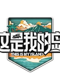 這是我的島：戀綜？不可能吧！