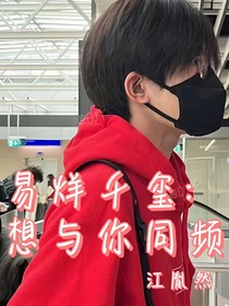 易烊千璽：想與你同頻