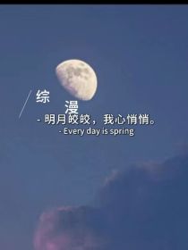 综漫：明月皎皎，我心悄悄