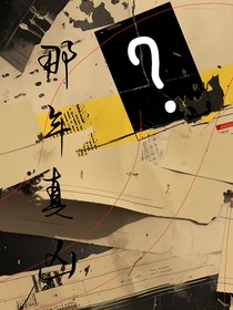 那年真凶