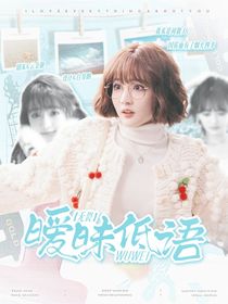 無畏：曖昧低語