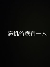 忘忧谷底有一人