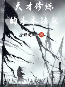 天才修炼的基本法则