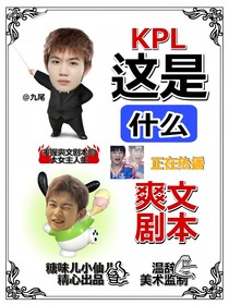 KPL：这是什么爽文剧本