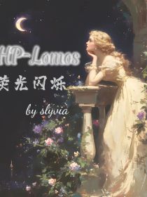 hp之Lomos荧光闪烁