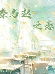 秦与赵之恋