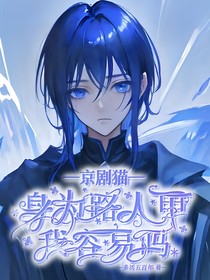 京剧猫：身为路人甲我容易吗