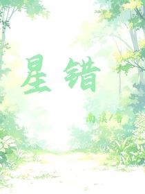 星錯(cuò)