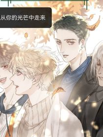 从你的光芒中走来