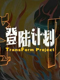 TF三代：经历风雨会见到彩虹