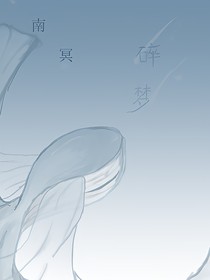 南冥：碎梦