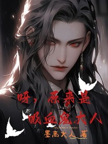 呀，原來是吸血鬼大人