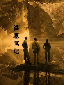 盗墓世界！我离俗来了！