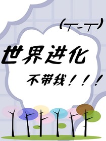 世界進(jìn)化不帶我